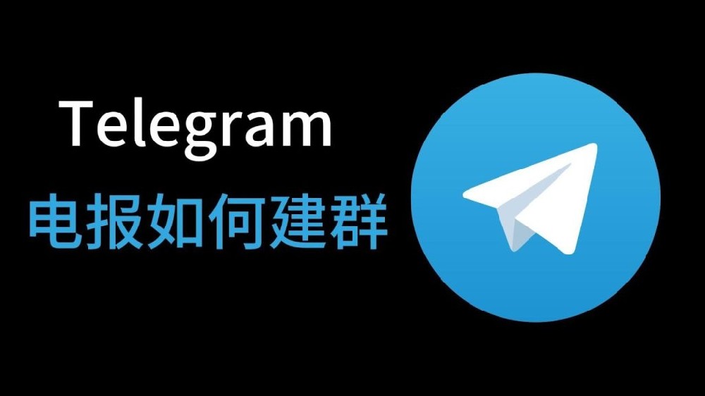 电报怎么创建机器人？