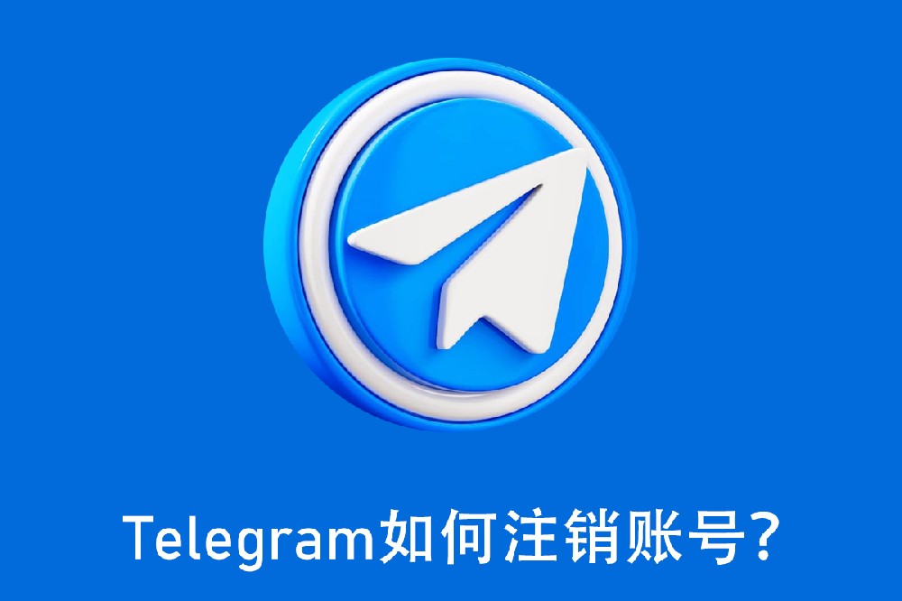 Telegram如何注销账号？
