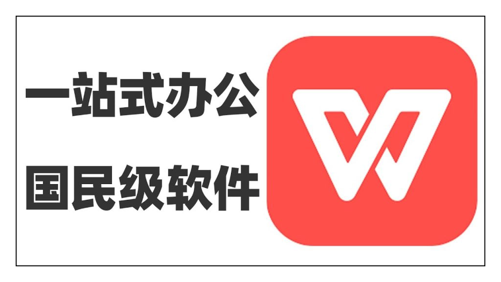 WPS Office表格功能演示